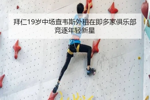 拜仁19岁中场查韦斯外租在即多家俱乐部竞逐年轻新星 | mksports