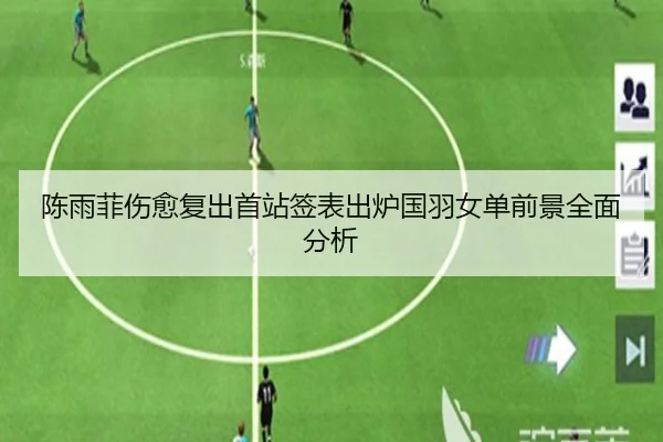 陈雨菲伤愈复出首站签表出炉国羽女单前景全面分析 - mksports